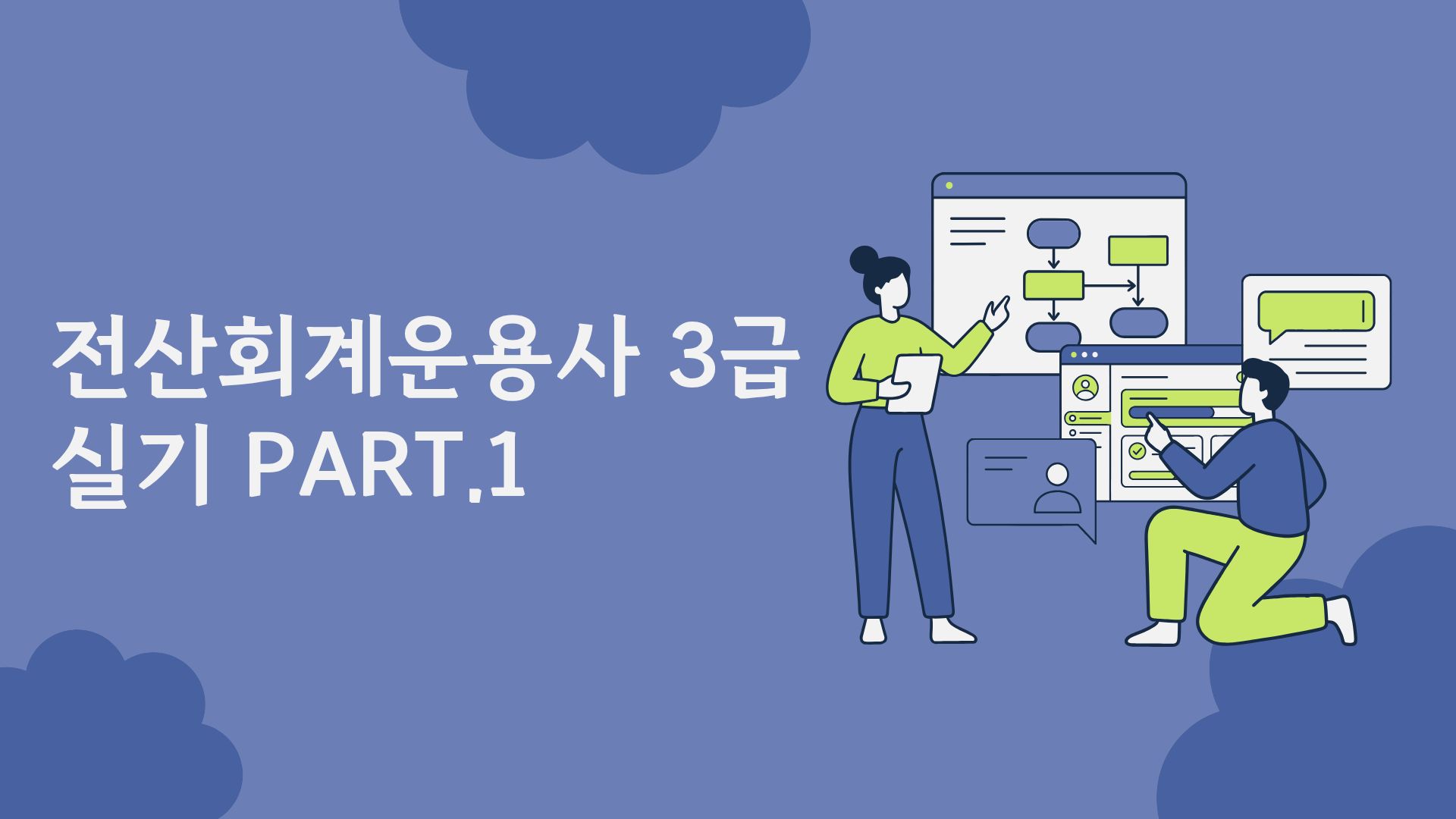 [HD]전산회계운용사 3급 (2026) - 실기 Part.1