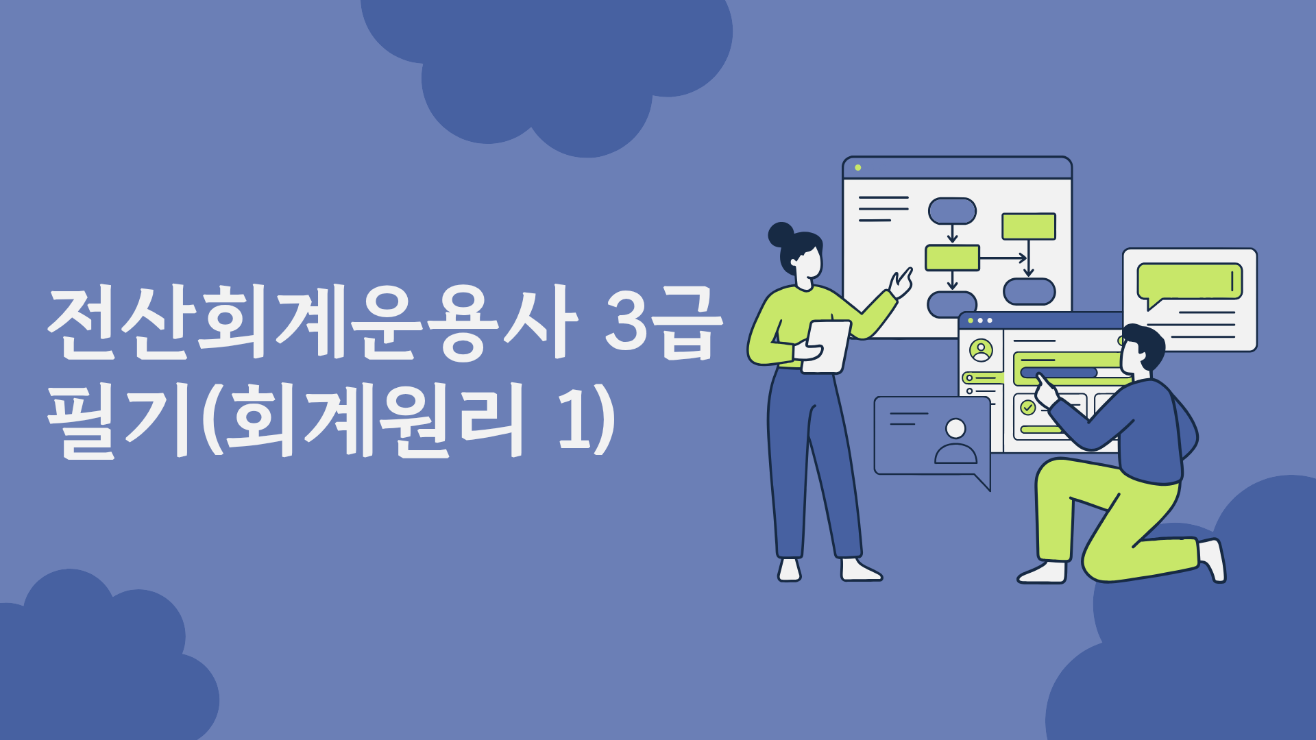 [HD]전산회계운용사 3급 (2026) - 필기(회계원리 1)