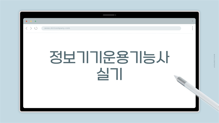 [HD]정보기기운용기능사 실기 (2026 개정)