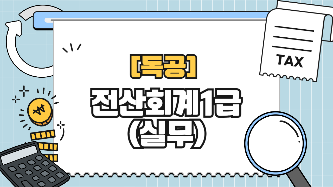 [공략]독공 전산회계1급(실무) (2026)