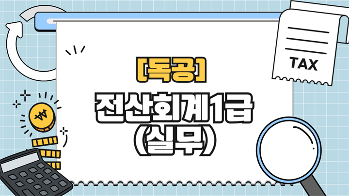 [공략]독공 전산회계1급(실무) (2026)