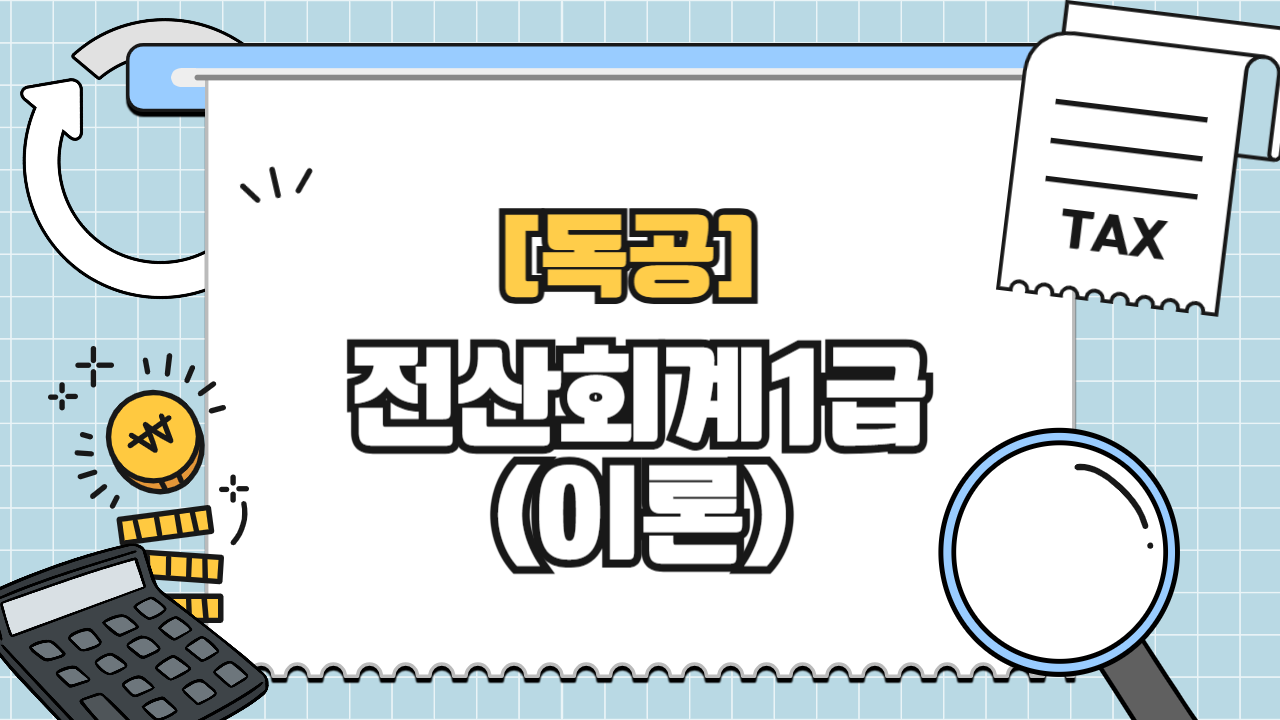 [공략]독공 전산회계1급(이론) (2026)