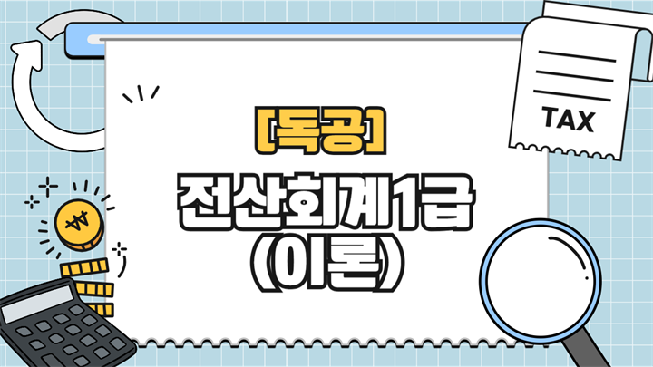 [공략]독공 전산회계1급(이론) (2026)