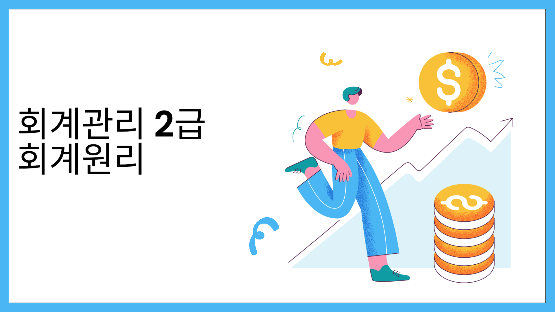 [회계관리 2급] 회계원리(2026)
