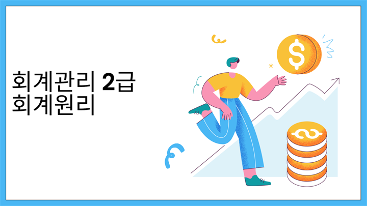 [회계관리 2급] 회계원리(2026)