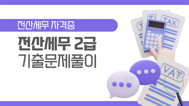 [HD]전산세무 2급 (2026) - 기출문제풀이