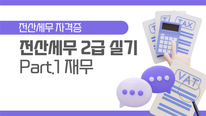[HD]전산세무 2급 (2026) - 실기 Part.1 재무