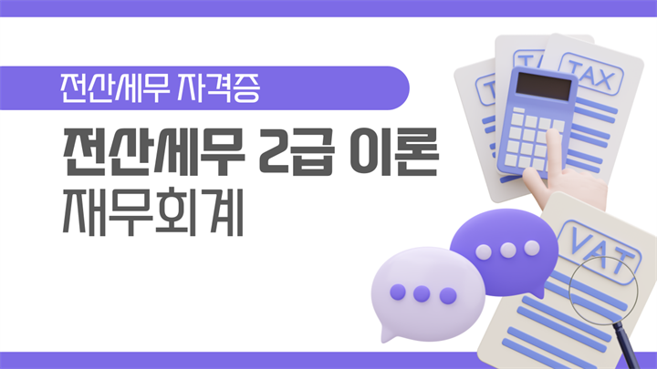 [HD]전산세무 2급 (2026) - 이론 Part.1 재무회계