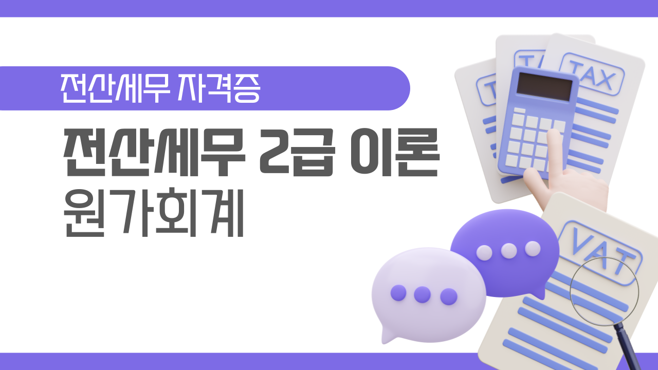 [HD]전산세무 2급 (2026) - 이론 Part.2 원가회계