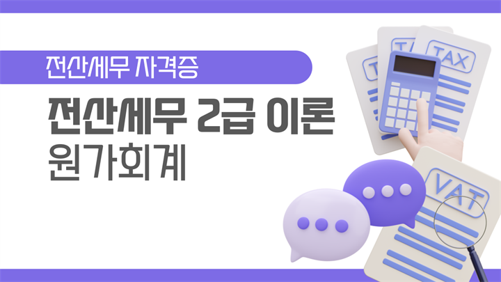 [HD]전산세무 2급 (2026) - 이론 Part.2 원가회계