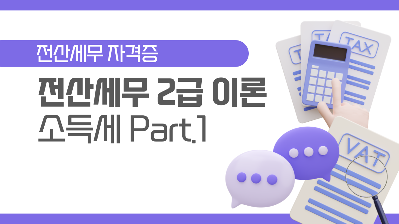 [HD]전산세무 2급 (2026) - 이론 Part.4 소득세 1