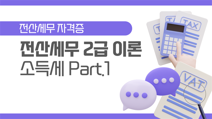 [HD]전산세무 2급 (2026) - 이론 Part.4 소득세 1