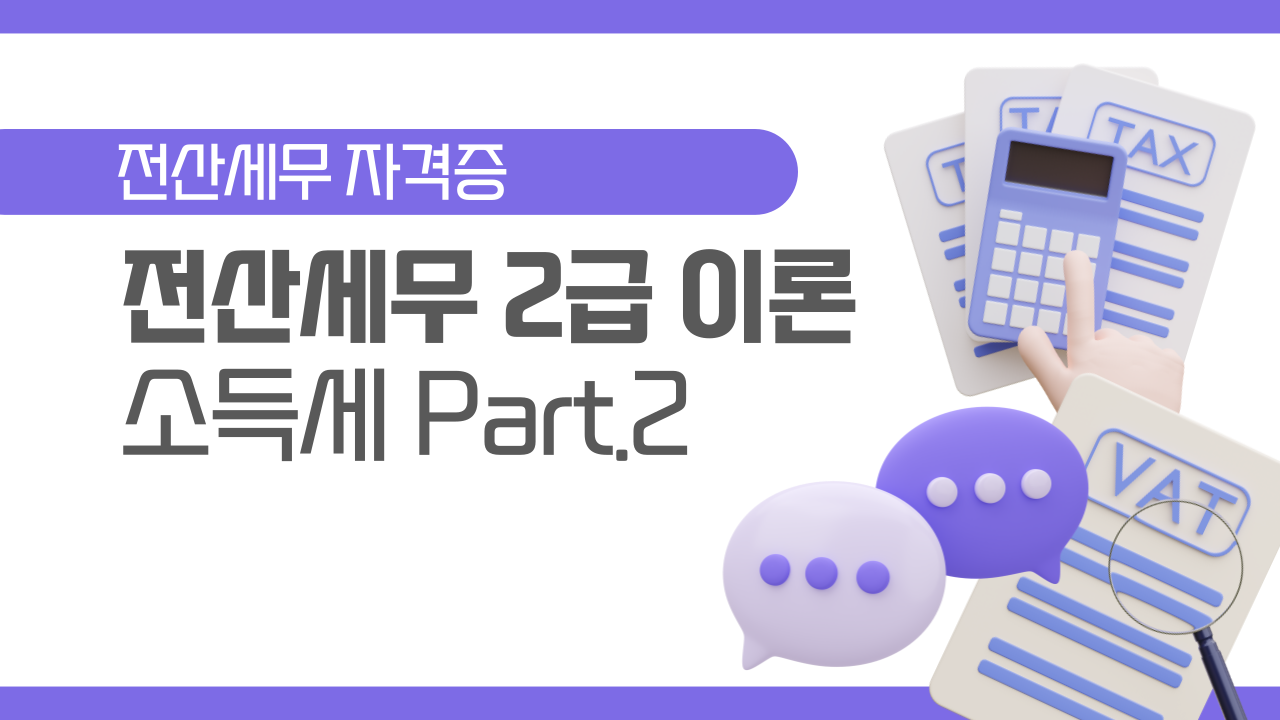 [HD]전산세무 2급 (2026) - 이론 Part.4 소득세 2