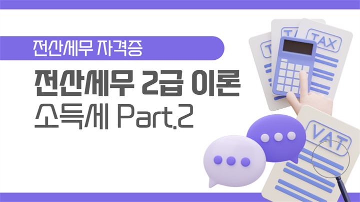 [HD]전산세무 2급 (2026) - 이론 Part.4 소득세 2
