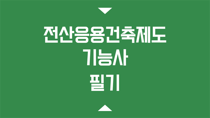 [HD]전산응용건축제도기능사 필기 (2026개정) Part.1 건축설계 조사 확인, 건축재료 검토