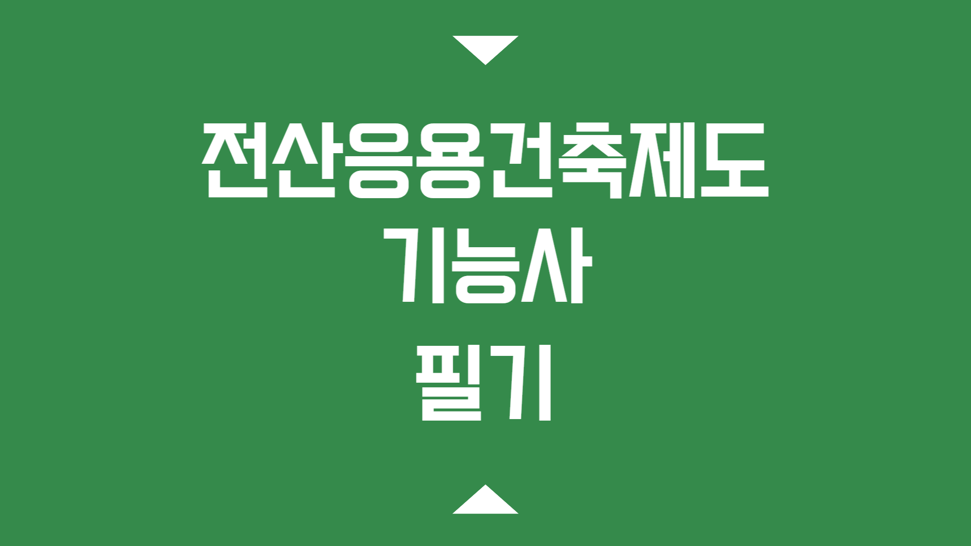 [HD]전산응용건축제도기능사 필기 (2026개정) Part.3 건축구조 검토