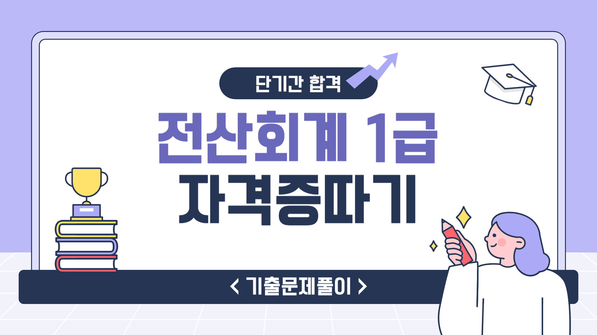 [HD]전산회계 1급 (2026) - 기출문제풀이