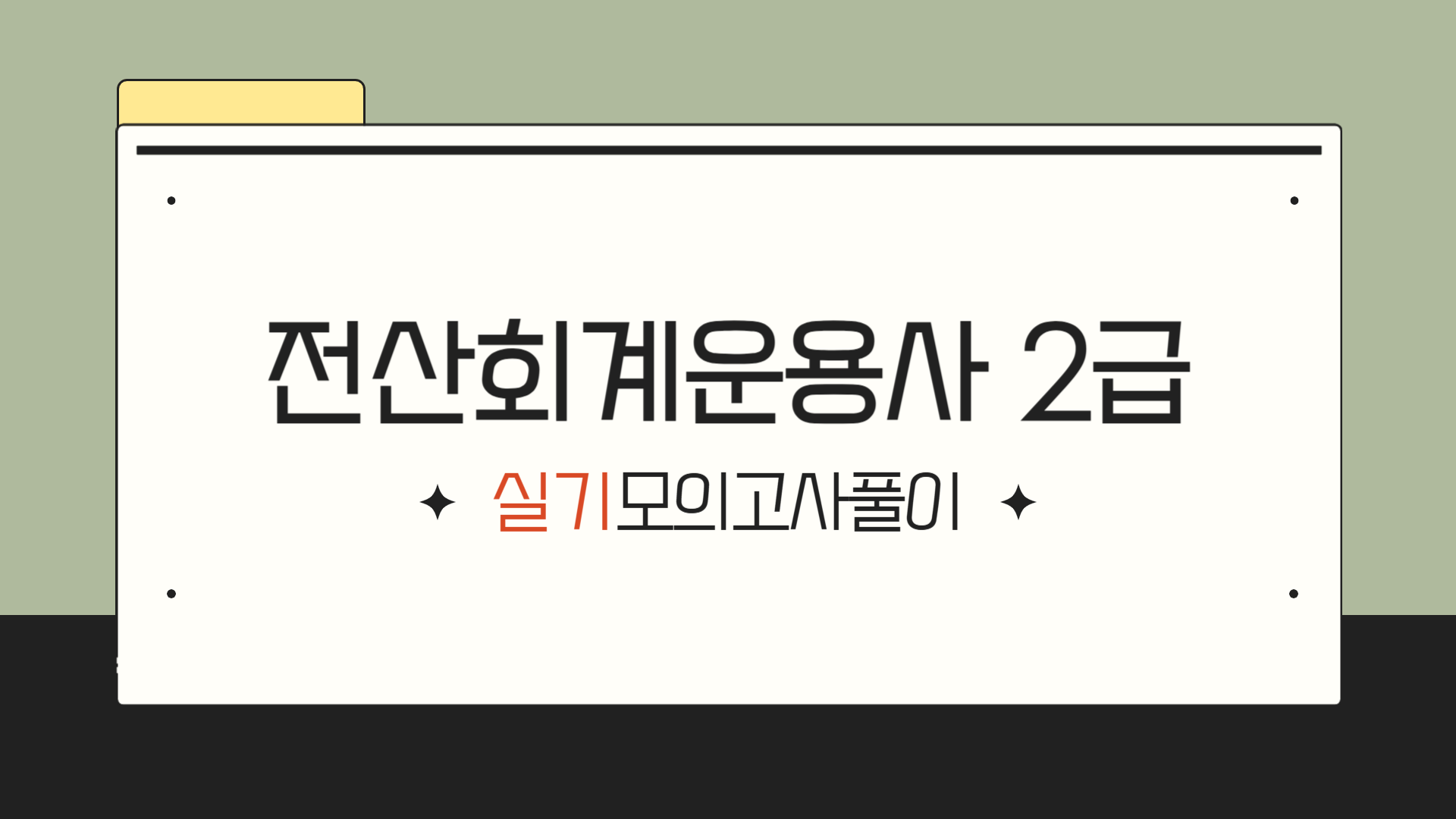 [HD]전산회계운용사 2급 (2026) - 실기 모의고사풀이