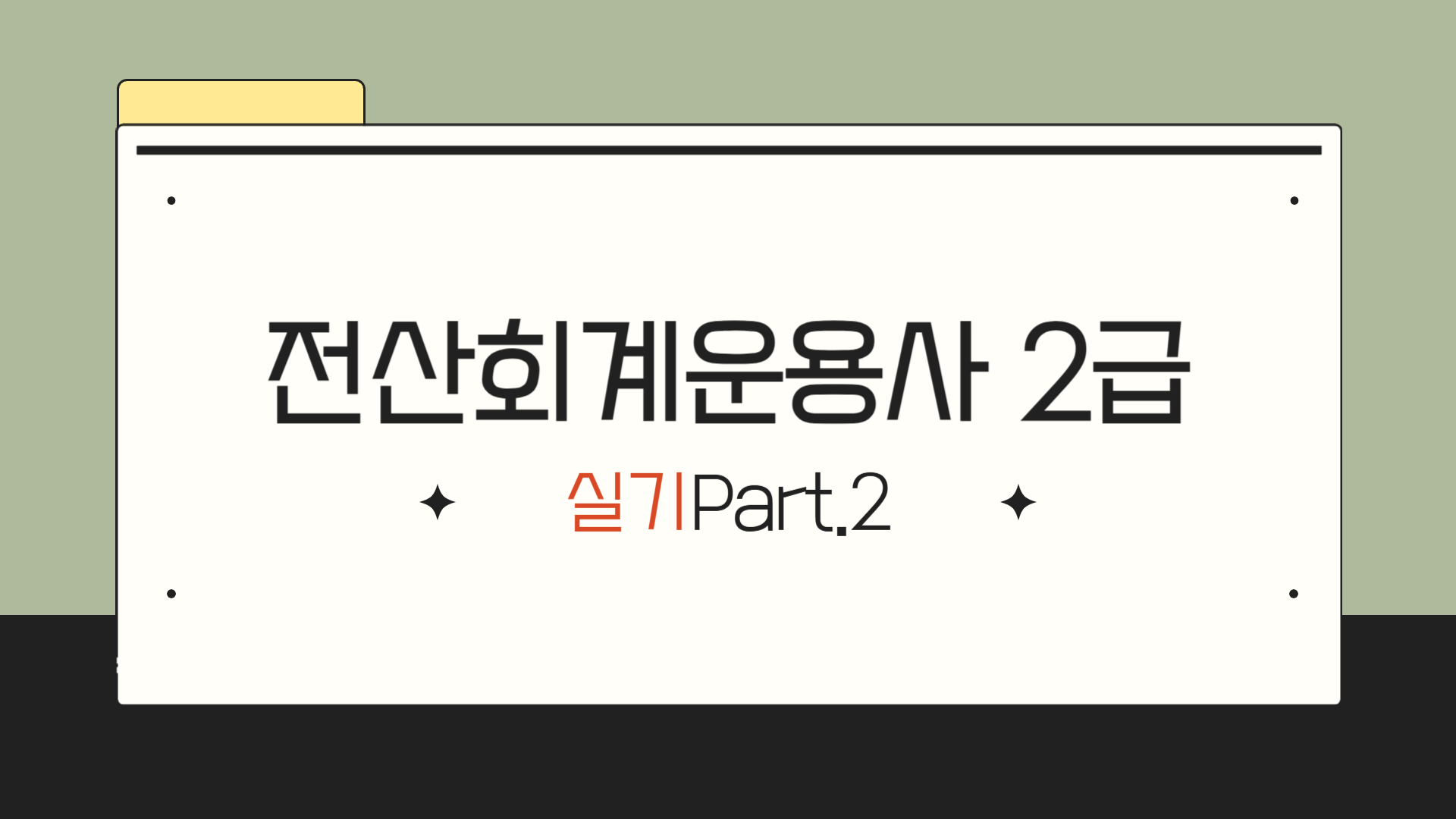 [HD]전산회계운용사 2급 (2026) - 실기 Part.2