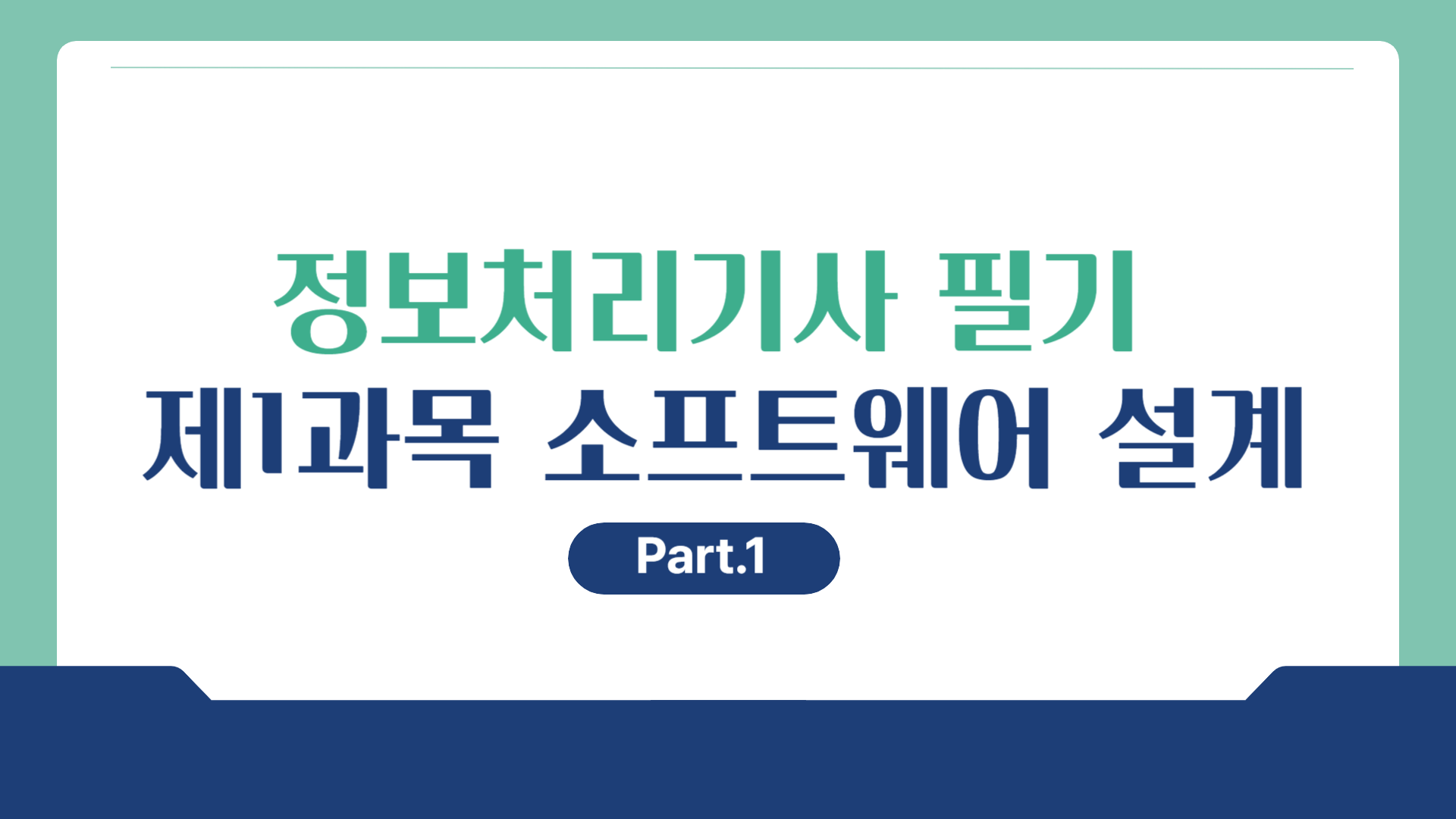 [HD]정보처리기사 필기 (2026년 개정) 제1과목 소프트웨어 설계 Part.1 요구사항 확인