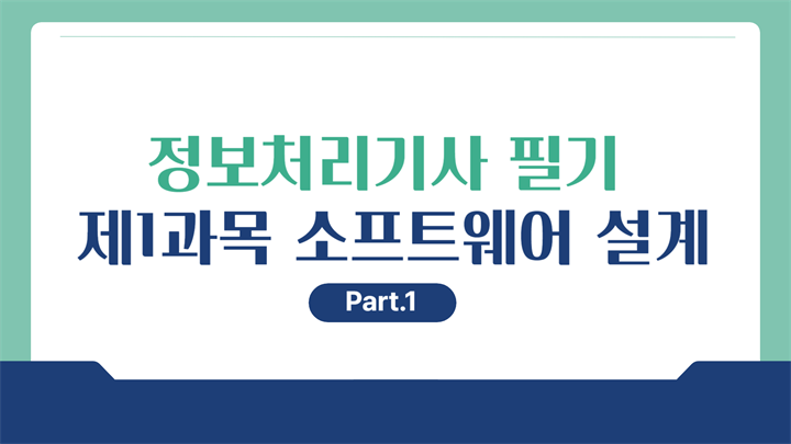 [HD]정보처리기사 필기 (2026년 개정) 제1과목 소프트웨어 설계 Part.1 요구사항 확인