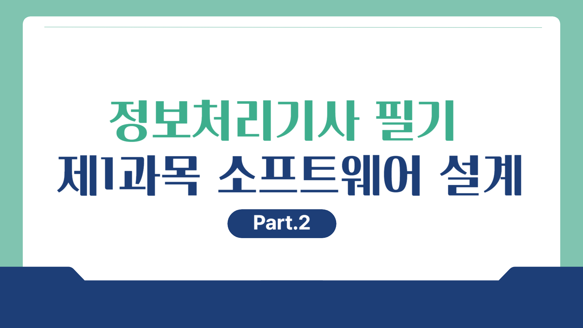 [HD]정보처리기사 필기 (2026년 개정) 제1과목 소프트웨어 설계 Part.2 화면설계