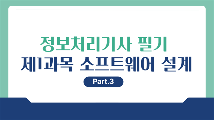 [HD]정보처리기사 필기 (2026년 개정) 제1과목 소프트웨어 설계 Part.3 애플리케이션 설계