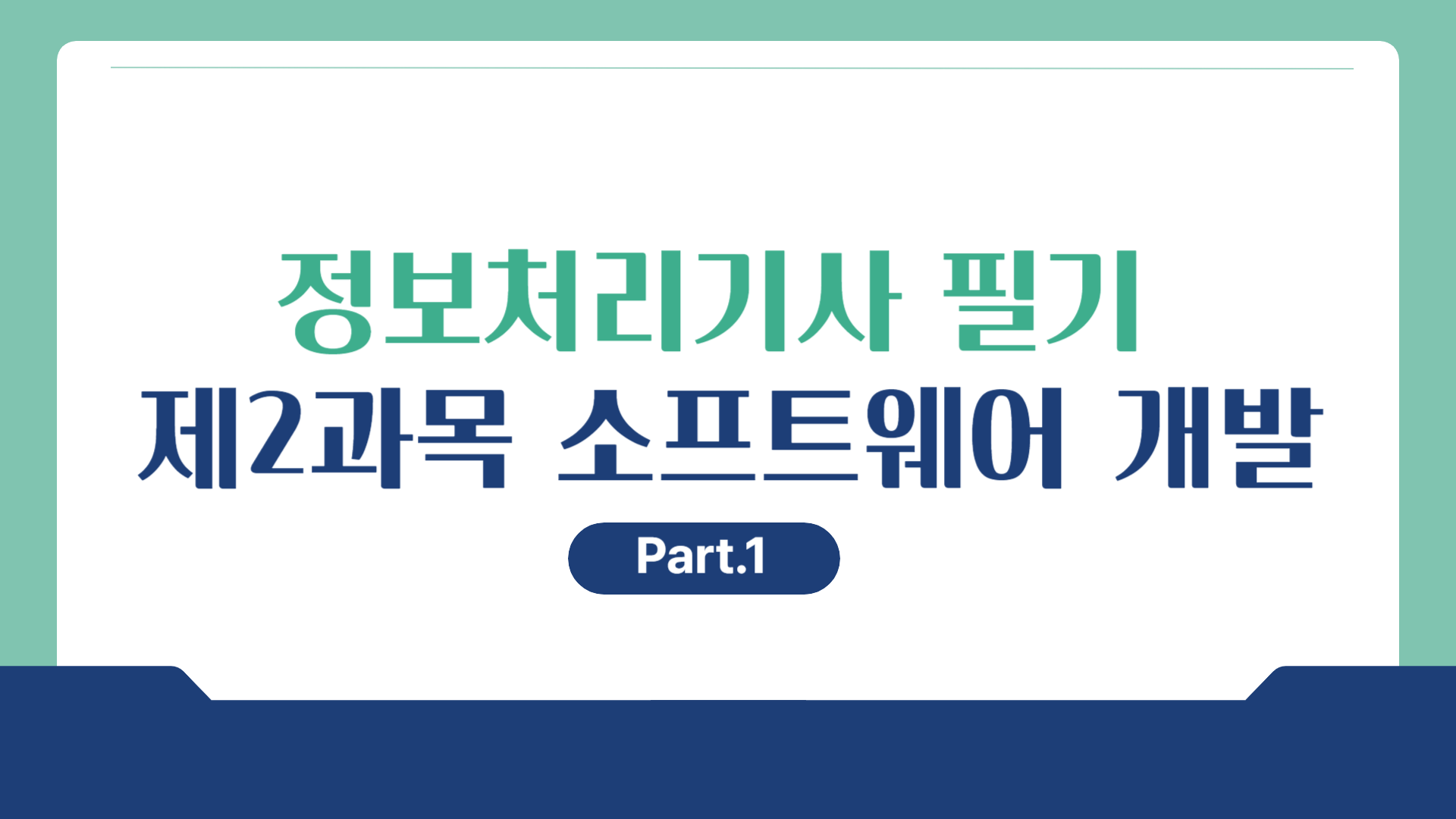 [HD]정보처리기사 필기 (2026년 개정) 제2과목 소프트웨어 개발 Part.1 데이터 입출력 구현, 데이터 통합