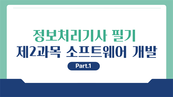 [HD]정보처리기사 필기 (2026년 개정) 제2과목 소프트웨어 개발 Part.1 데이터 입출력 구현, 데이터 통합