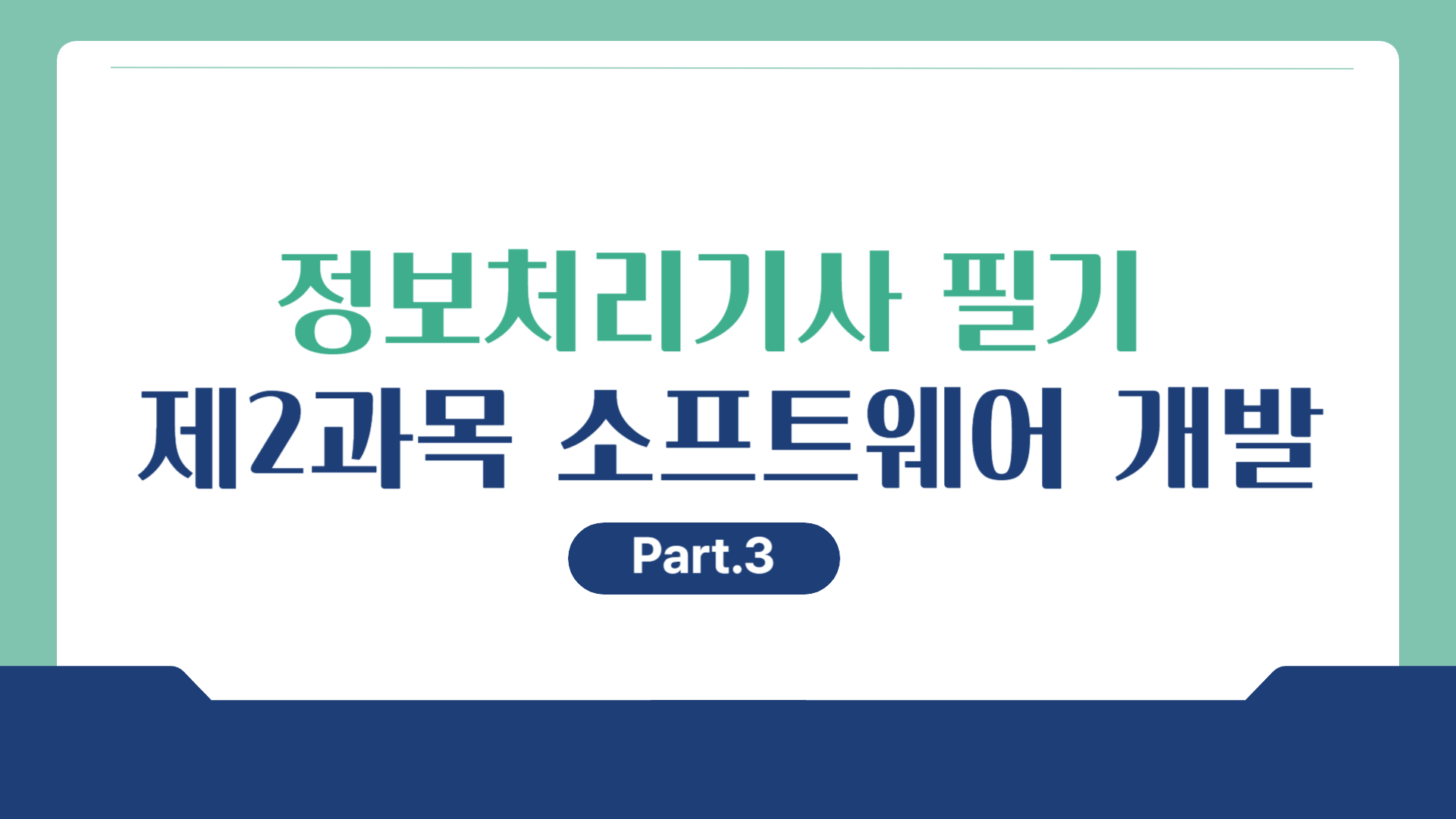 [HD]정보처리기사 필기 (2026년 개정) 제2과목 소프트웨어 개발 Part.3 애플리케이션 테스트 관리, 인터페이스 구현