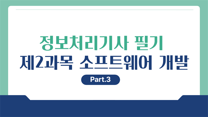 [HD]정보처리기사 필기 (2026년 개정) 제2과목 소프트웨어 개발 Part.3 애플리케이션 테스트 관리, 인터페이스 구현