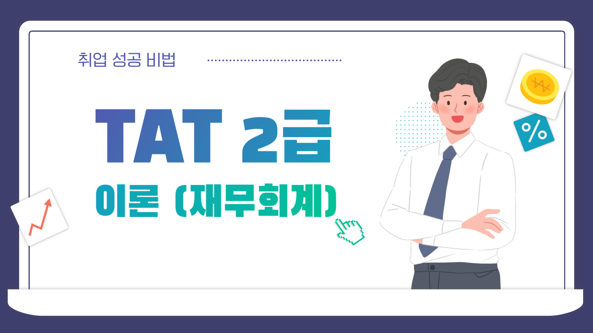 [HD]TAT 2급 (한국공인회계사회시행) (2026) 이론 Part.1 재무회계