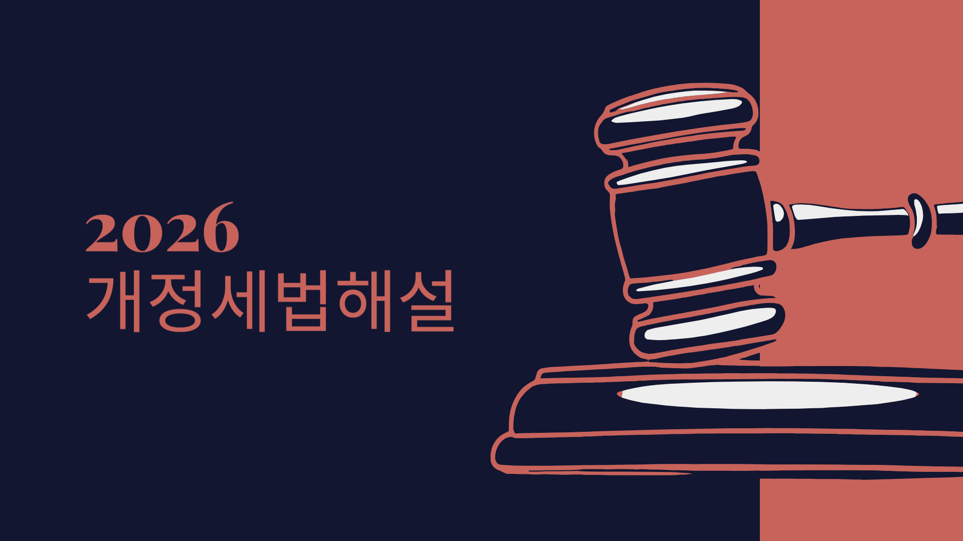 2026 개정세법해설
