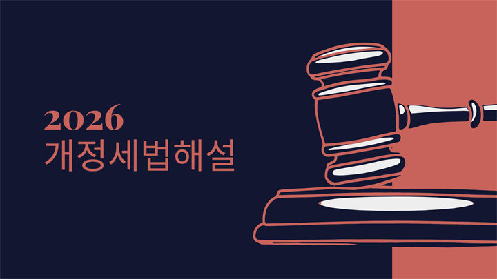 2026 개정세법해설