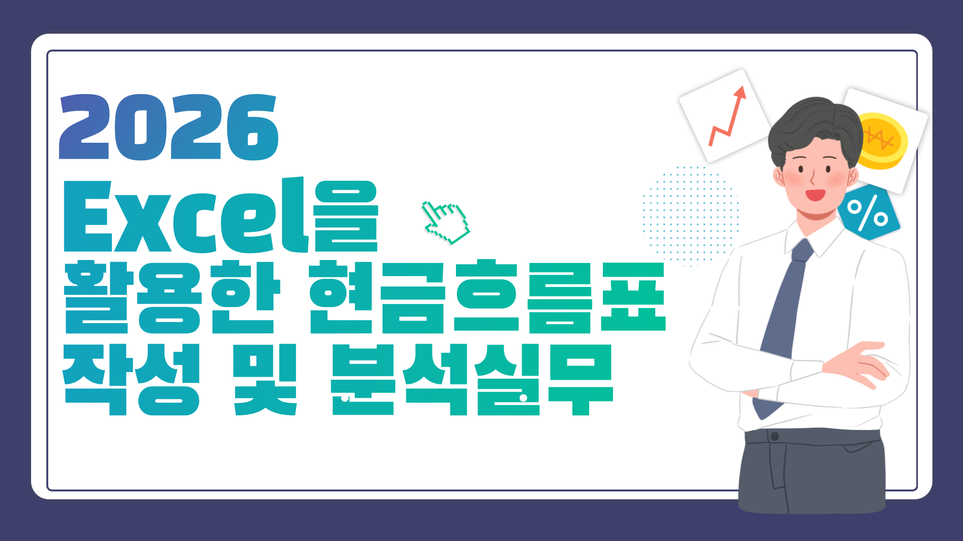 2026 Excel을 활용한 현금흐름표작성 및 분석실무