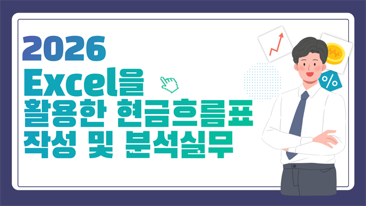 2026 Excel을 활용한 현금흐름표작성 및 분석실무