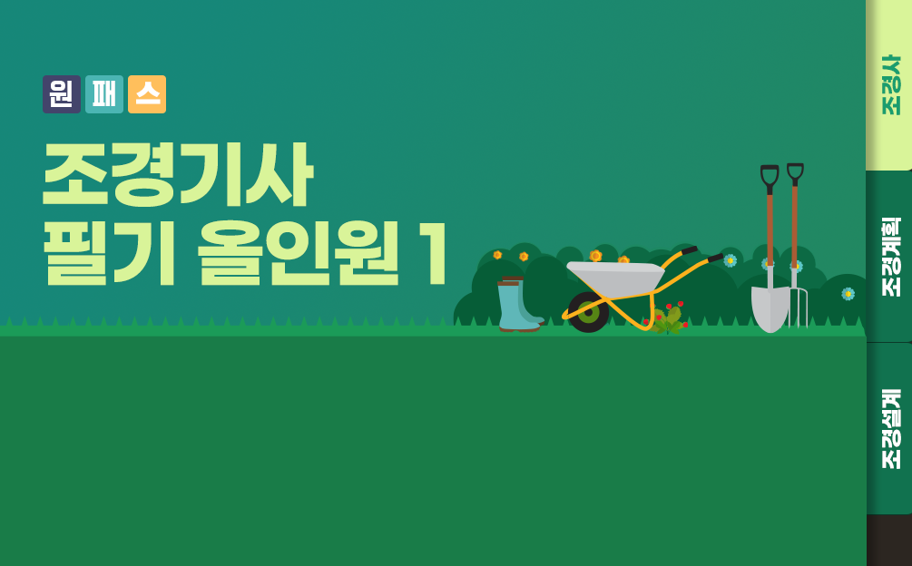 [원패스] 조경기사 필기 올인원 1 (조경사+조경계획+조경설계)