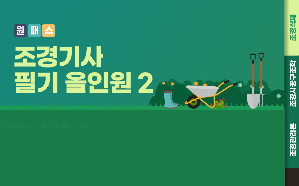 [원패스] 조경기사 필기 올인원 2(조경식재+조경시공구조학+조경관리론)