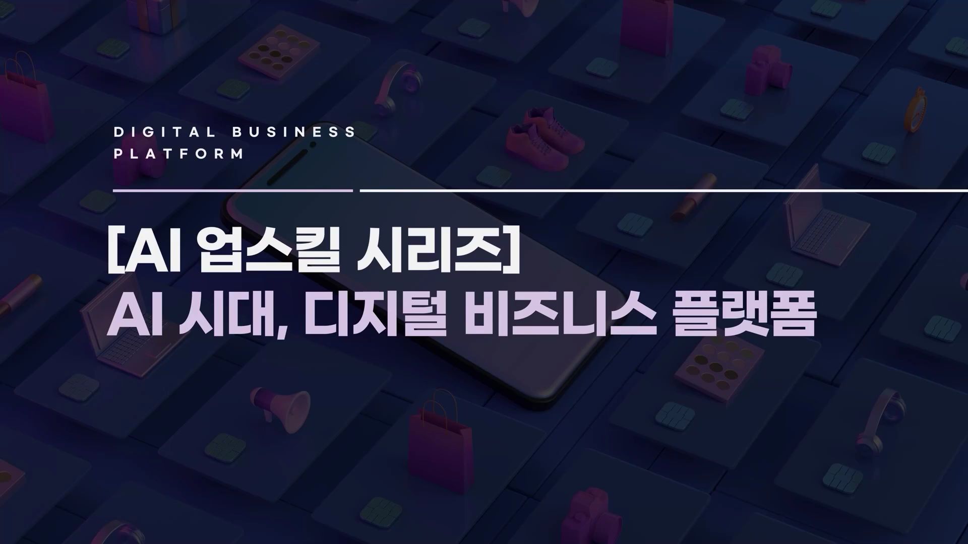 [AI 업스킬 시리즈] AI 시대, 디지털 비즈니스 플랫폼 성공 노하우