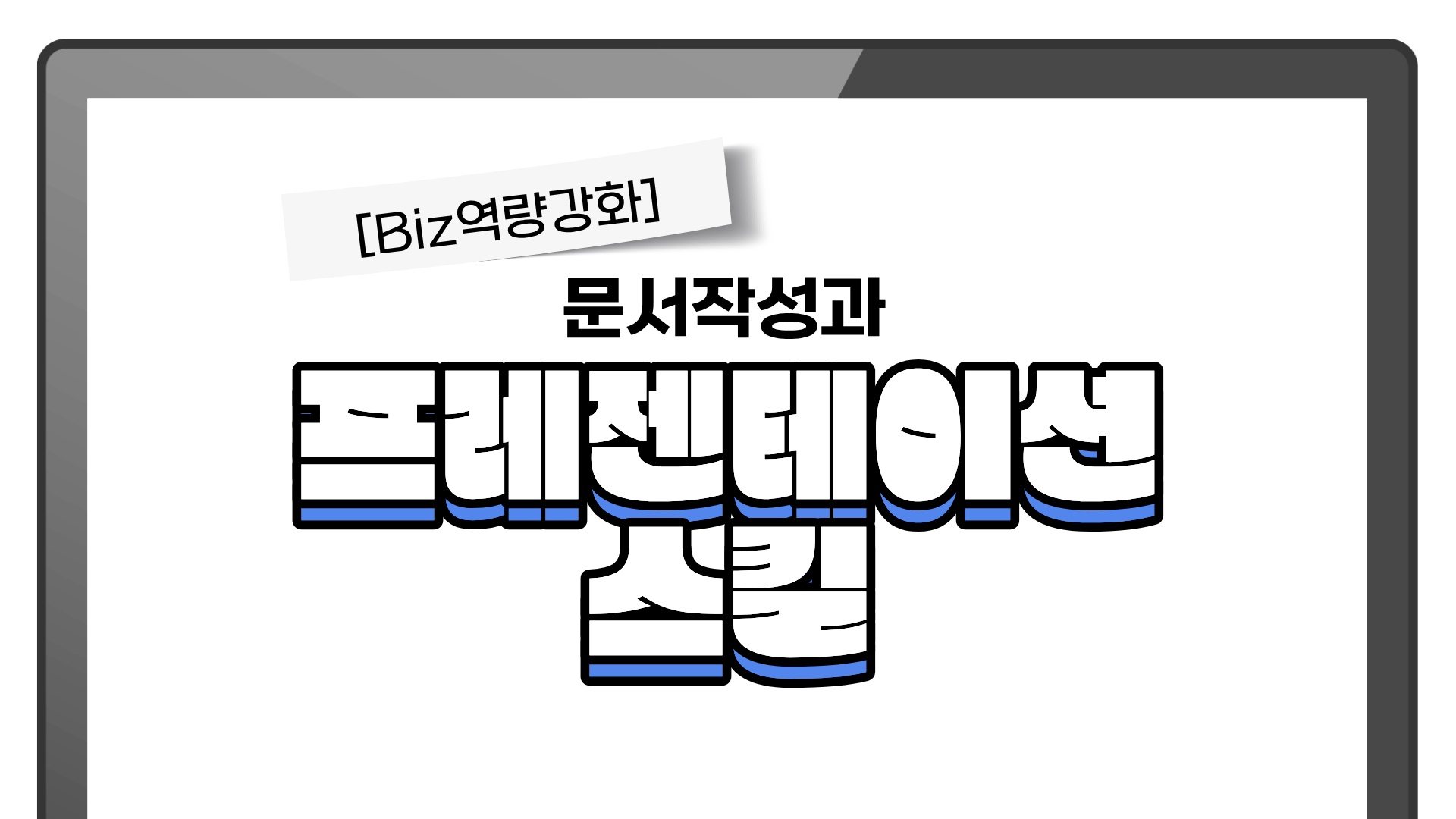 [Biz역량강화] 문서작성과 프레젠테이션스킬
