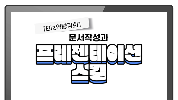 [Biz역량강화] 문서작성과 프레젠테이션스킬