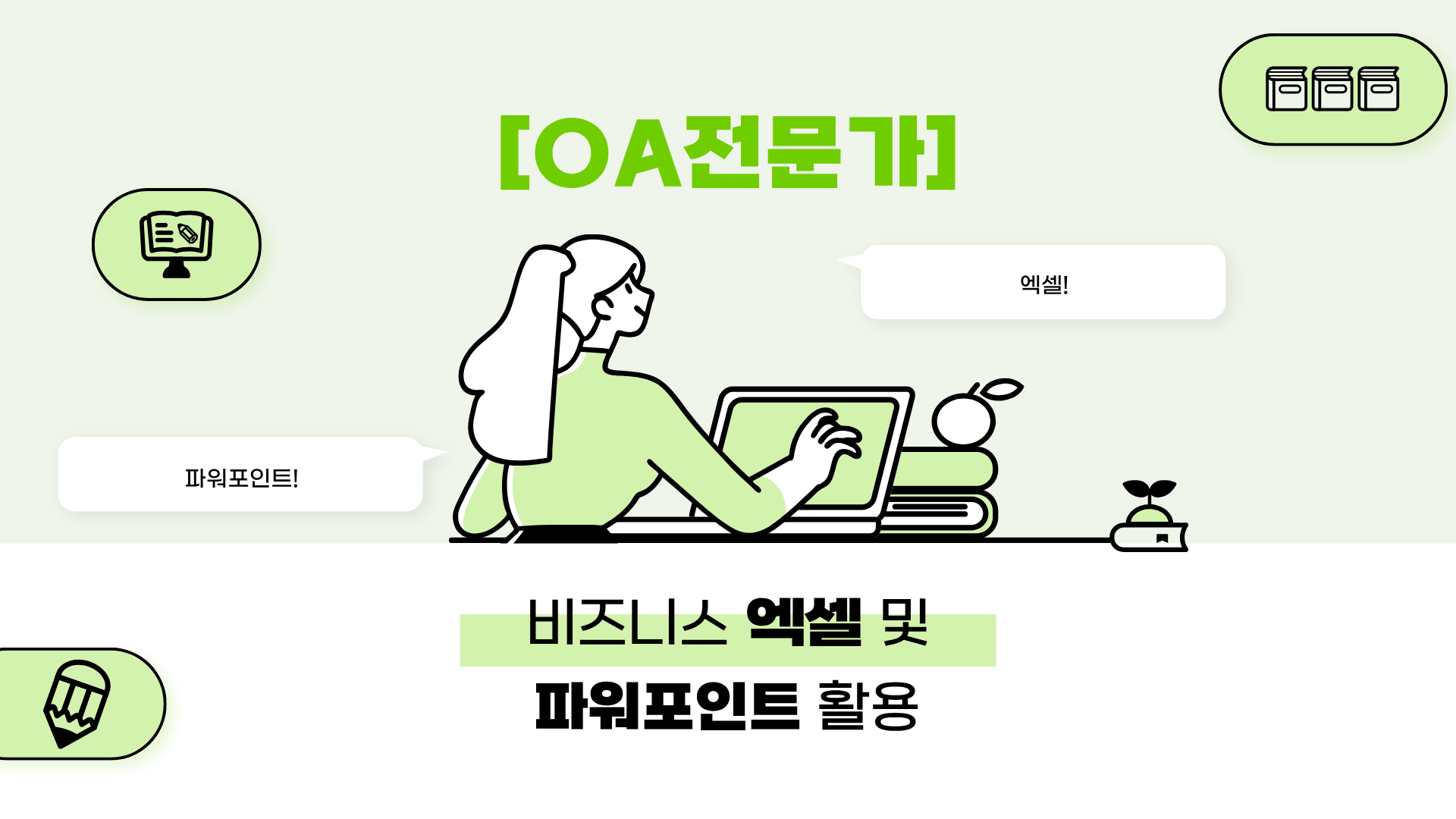 [OA전문가] 비즈니스 엑셀 및 파워포인트 활용