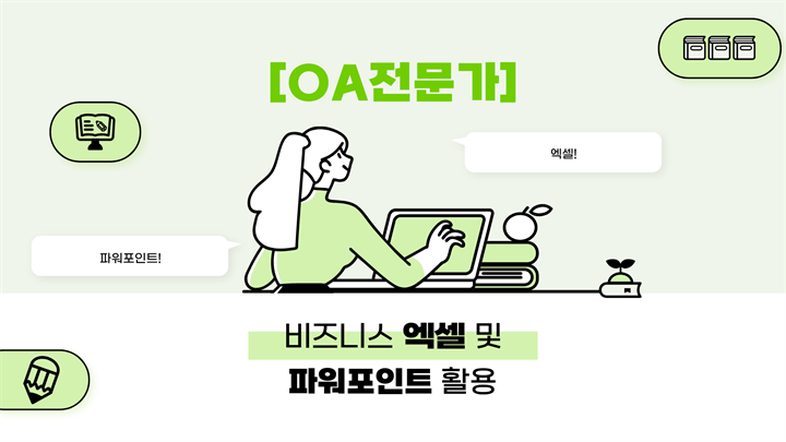 [OA전문가] 비즈니스 엑셀 및 파워포인트 활용