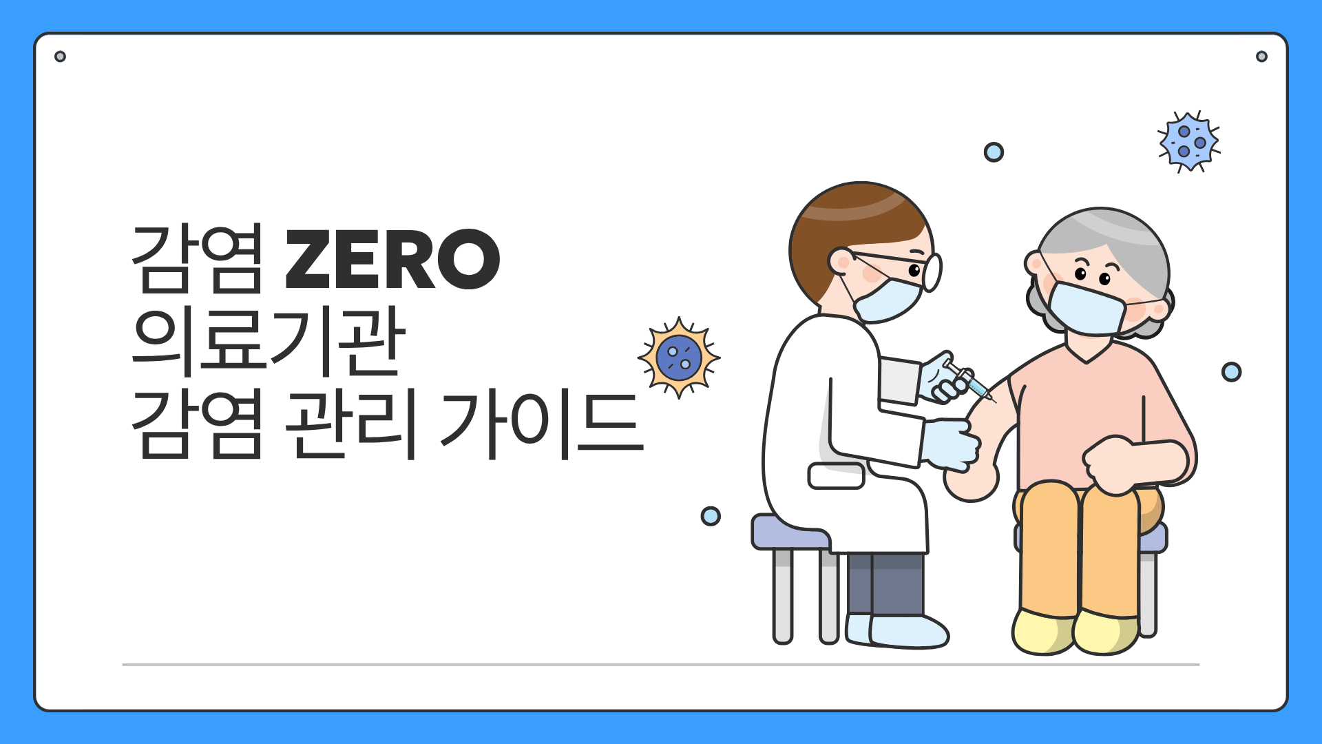 감염 ZERO 의료기관 감염 관리 가이드