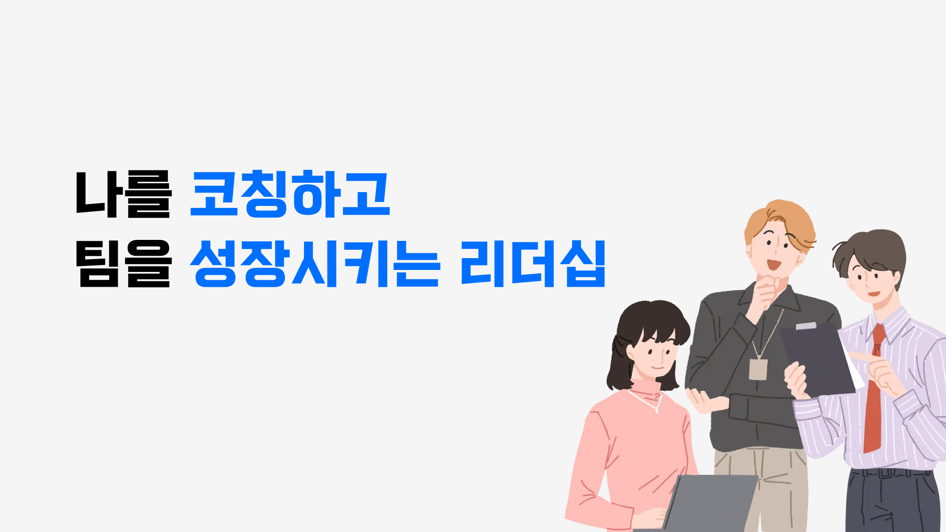 나를 코칭하고, 팀을 성장시키는 리더십