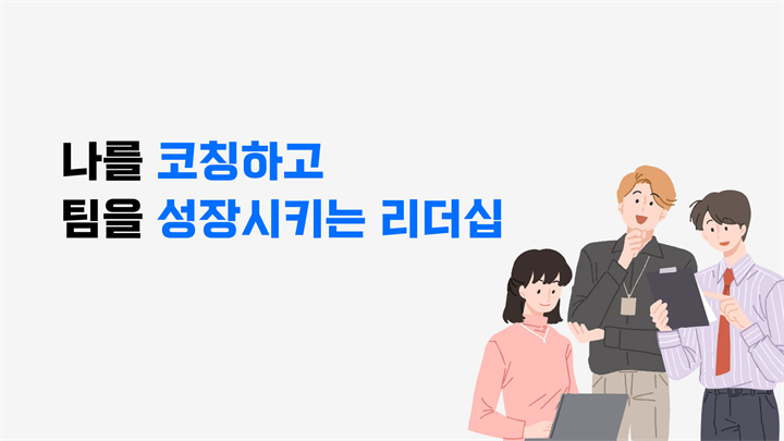 나를 코칭하고, 팀을 성장시키는 리더십