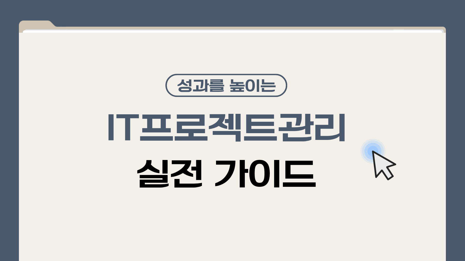 성과를 높이는 IT프로젝트관리 실전 가이드