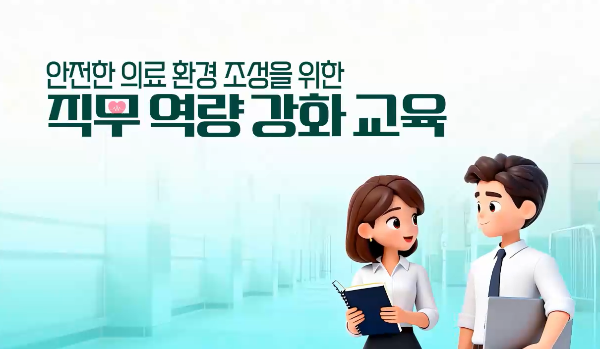 안전한 의료 환경 조성을 위한 직무 역량 강화 교육