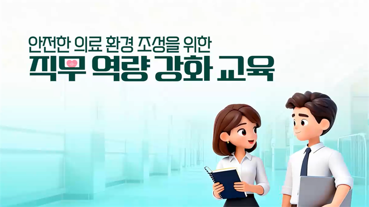 안전한 의료 환경 조성을 위한 직무 역량 강화 교육