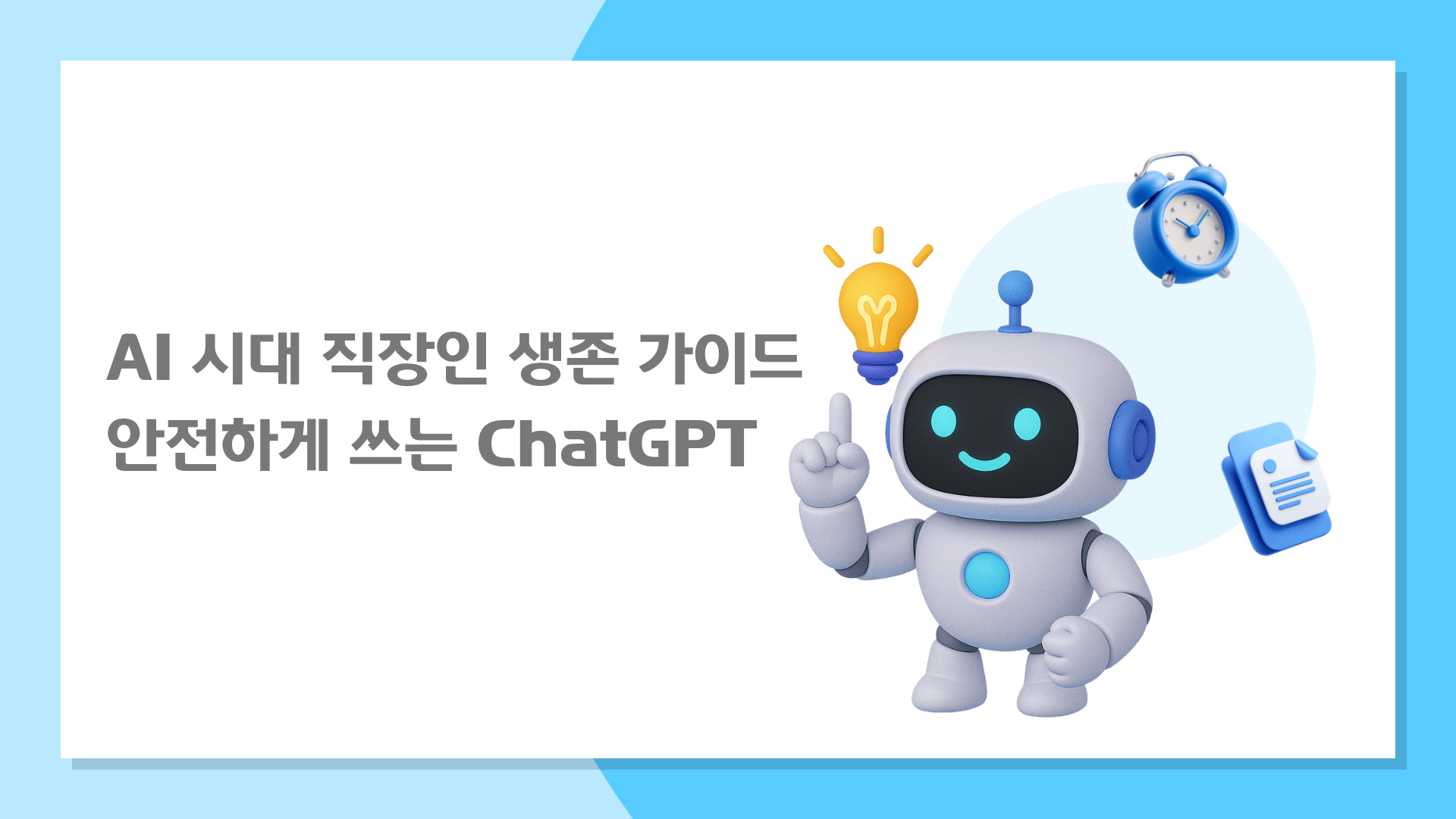 AI 시대 직장인 생존 가이드-안전하게 쓰는 ChatGPT